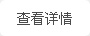 查看詳情