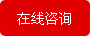 在線(xiàn)咨詢(xún)